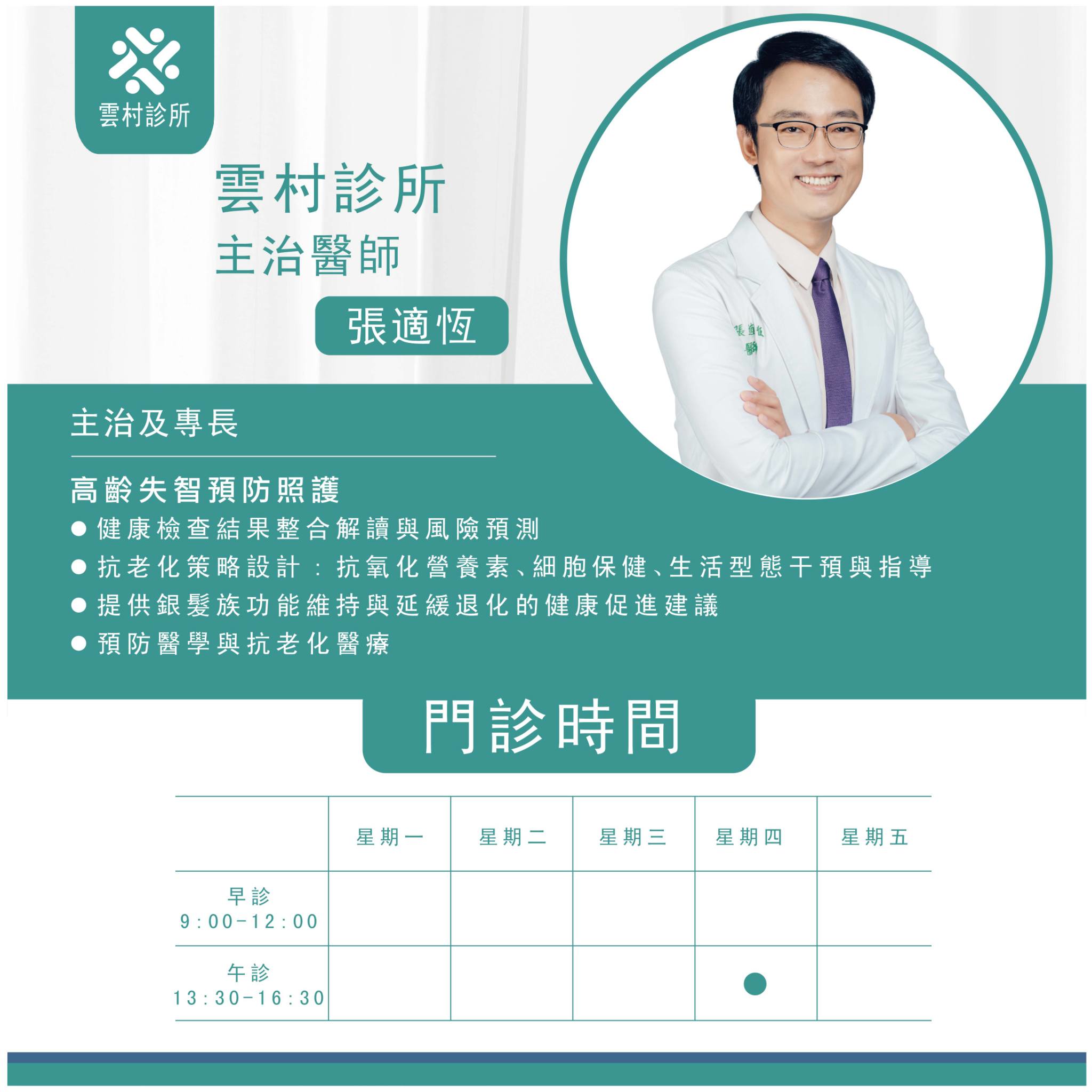 雲村診所 主治醫師-張適恆 (網紅醫師)